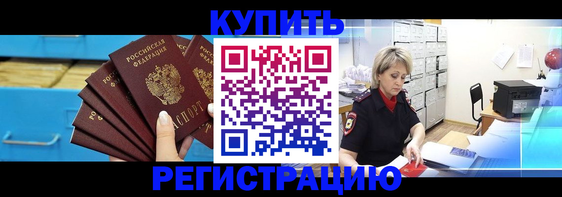 прописка от собственника в Приморско-Ахтарске